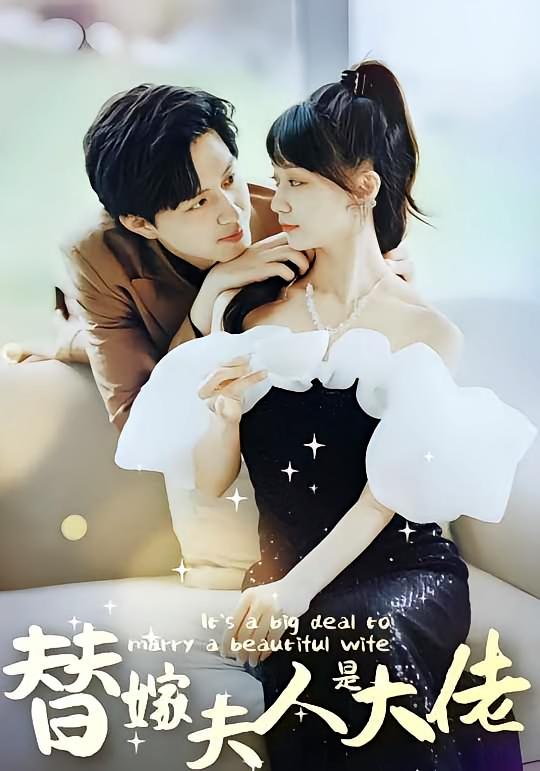 佳人心向暖&替嫁夫人是大佬（82集全）全集完整版未删减免费观看，百度网盘夸克网盘资源秒存分享下载