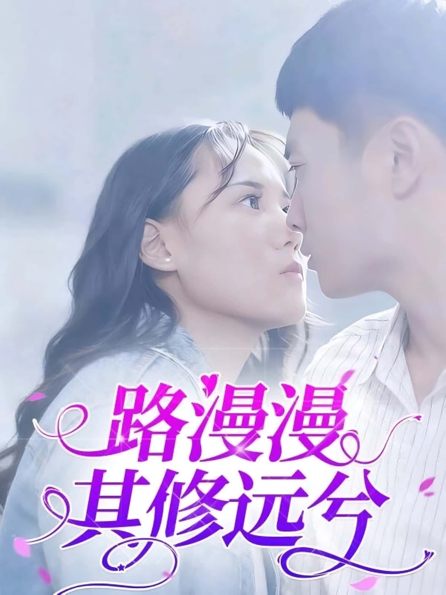 热门短剧《路漫漫其修远兮（20集）陈初阳&陆路遥》 全集完整版免费观看在线播放未删减版资源，短剧百度网盘夸克网盘免费资源分享下载