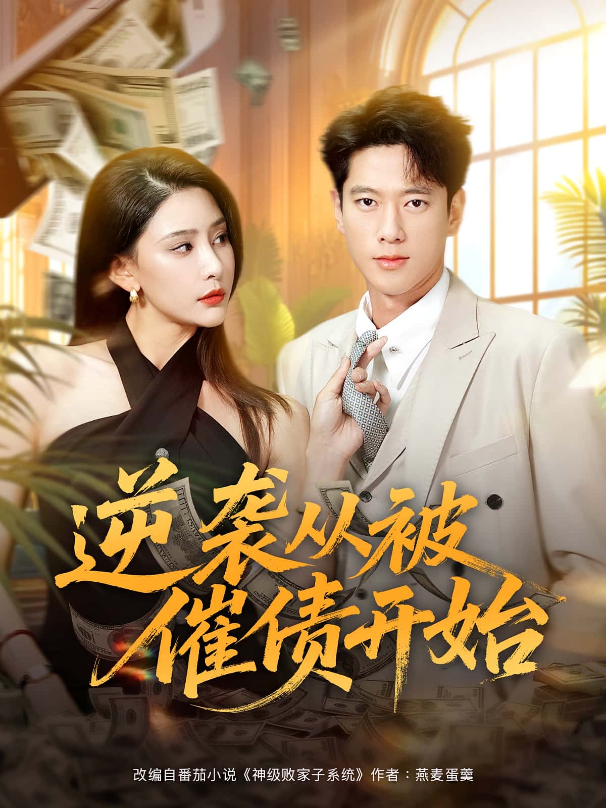 热门短剧《逆袭从被催债开始（90集）许子吟&张子安》 全集完整版高清免费在线观看播放未删减版资源，短剧百度网盘夸克网盘免费资源分享下载