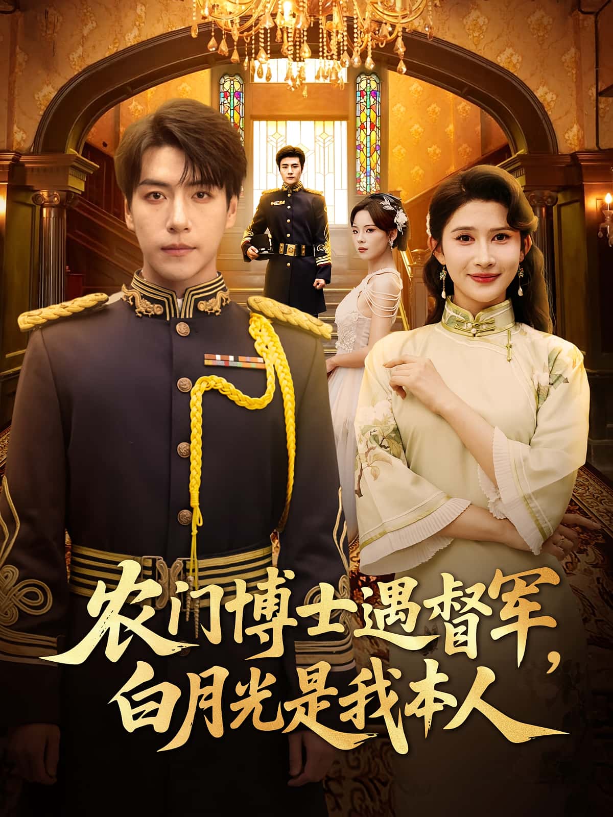 热门短剧农门博士遇督军白月光是我本人（80集）许凌云一菲主演，全集完整版未删减免费在线观看，百度网盘夸克网盘资源分享下载