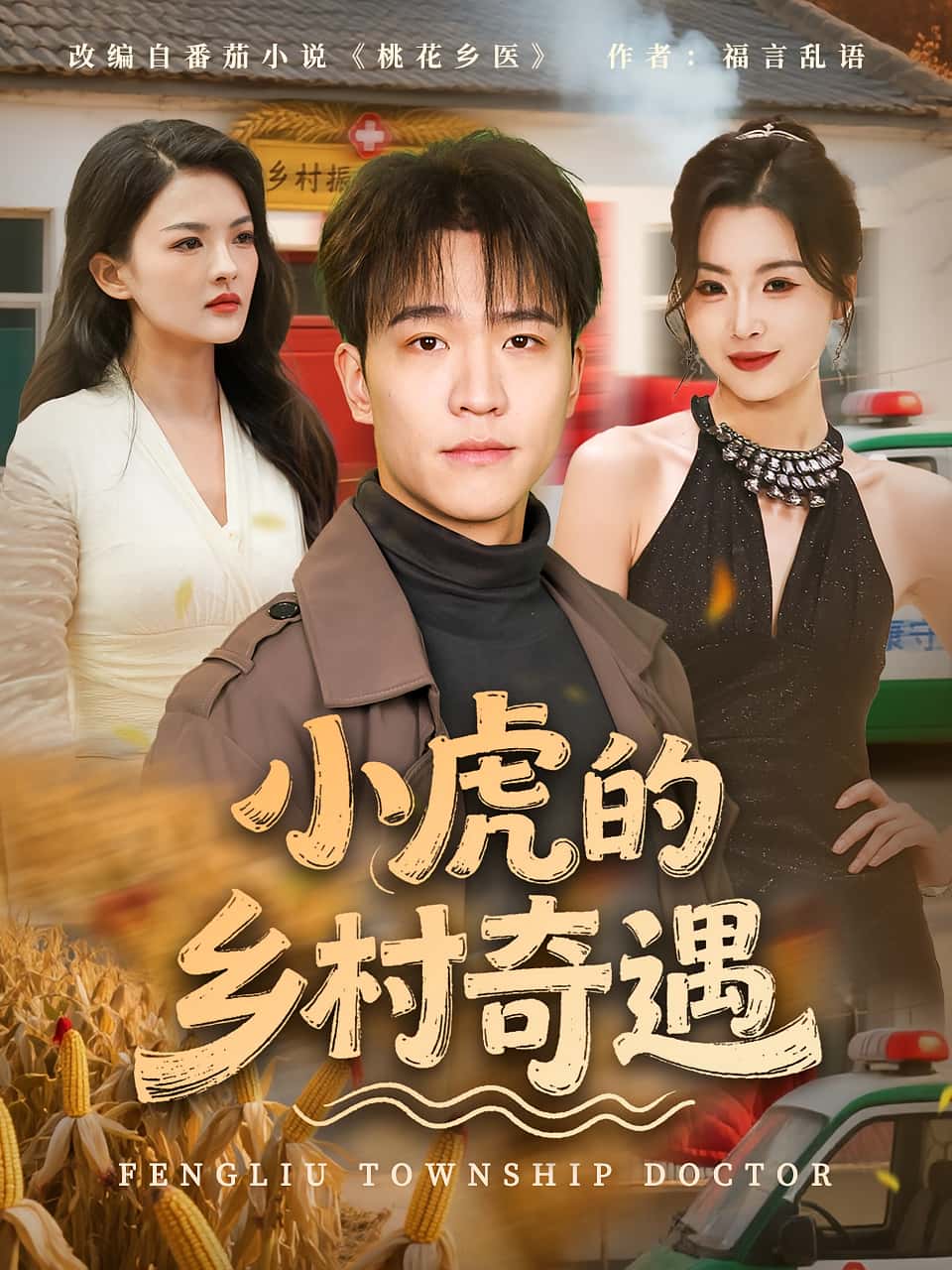 热门短剧小虎的乡村奇遇（80集）全集完整版高清未删减免费在线观看播放，百度网盘夸克网盘免费资源分享下载