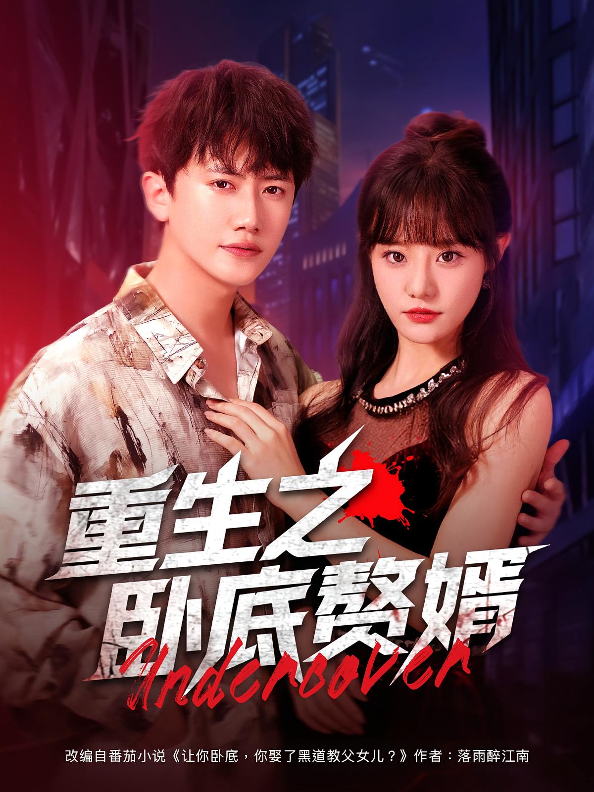 热门短剧重生之卧底赘婿（82集）王芮欣&王冠彭 全集完整版免费无广告在线观看 未删减版 百度网盘夸克网盘免费资源分享下载