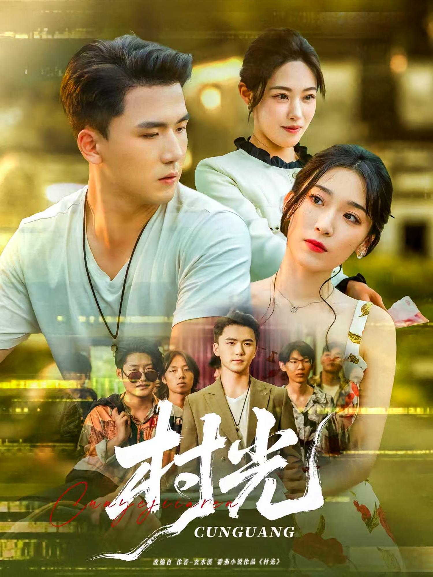 热门短剧《村光（80集）赵芯冉&赵志盟》 全集完整版免费在线播放观看未删减版资源，短剧百度网盘夸克网盘免费资源分享下载