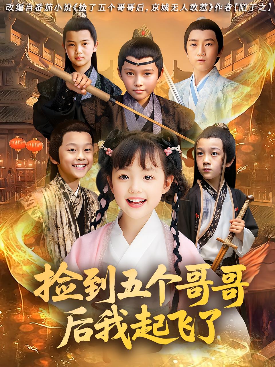 热门短剧捡到五个哥哥后我起飞了80集杨姝音傅山见主演，全集完整版免费无广告在线观看，未删减版百度网盘夸克网盘资源分享下载