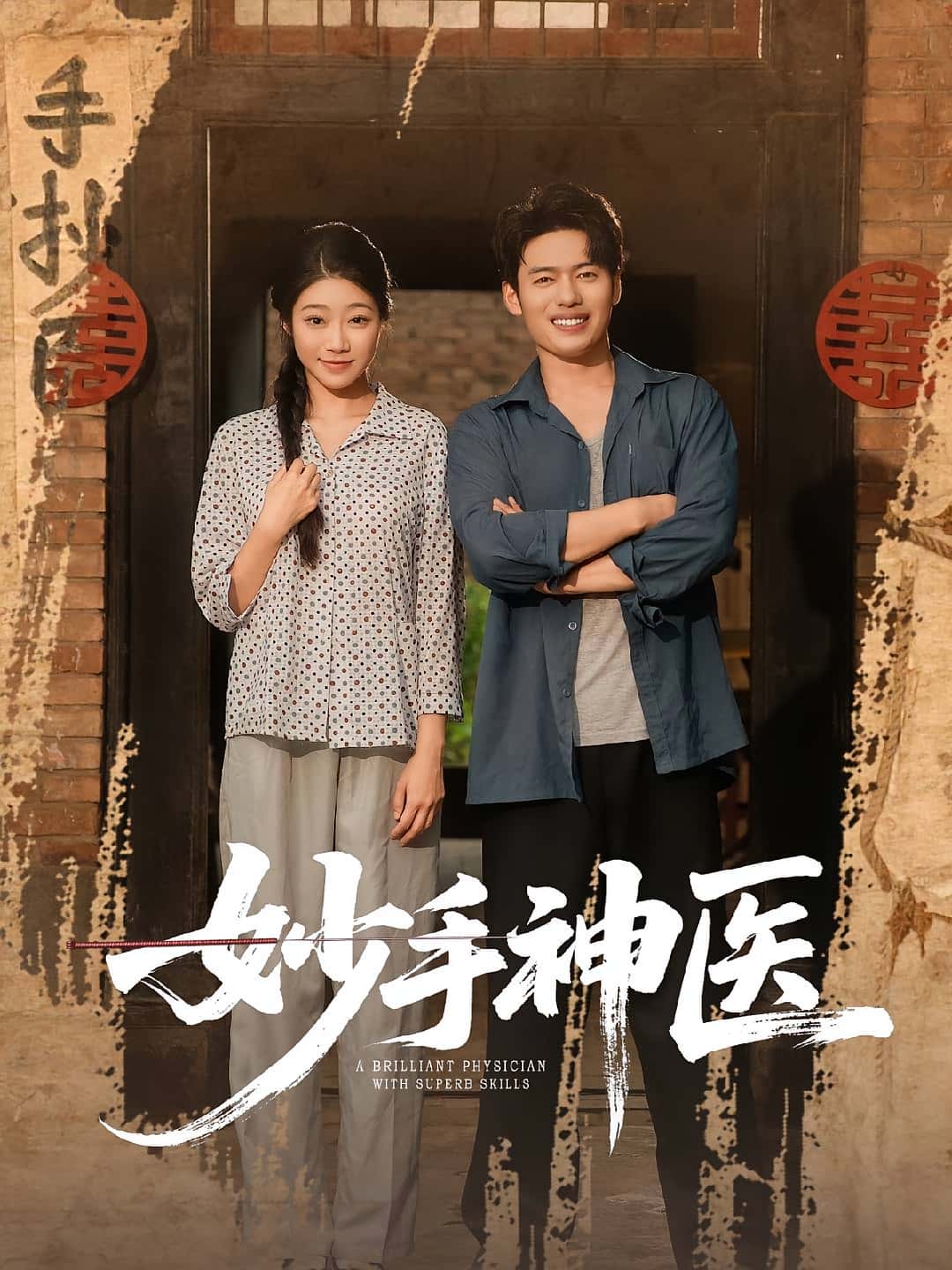 热门短剧《妙手神医（80集）韩一波&齐慧昭》 全集完整版免费在线观看播放未删减版资源，短剧百度网盘夸克网盘免费资源下载分享