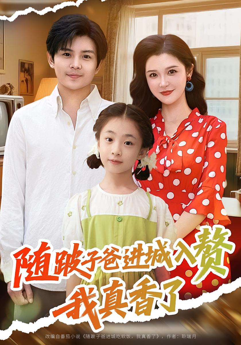 热门短剧《随跛子爸进城入赘我真香了（91集）李明》 全集完整版免费无广告在线观看播放未删减版资源，短剧百度网盘夸克网盘免费资源分享下载