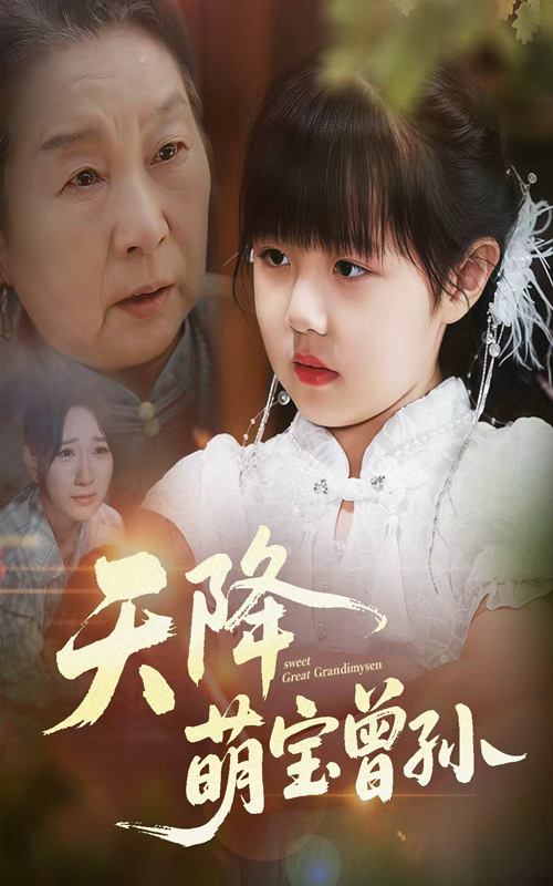 热门短剧天降萌宝曾孙60集曹皓添高明君主演全集完整版免费无水印在线观看未删减版 百度网盘夸克网盘资源分享下载