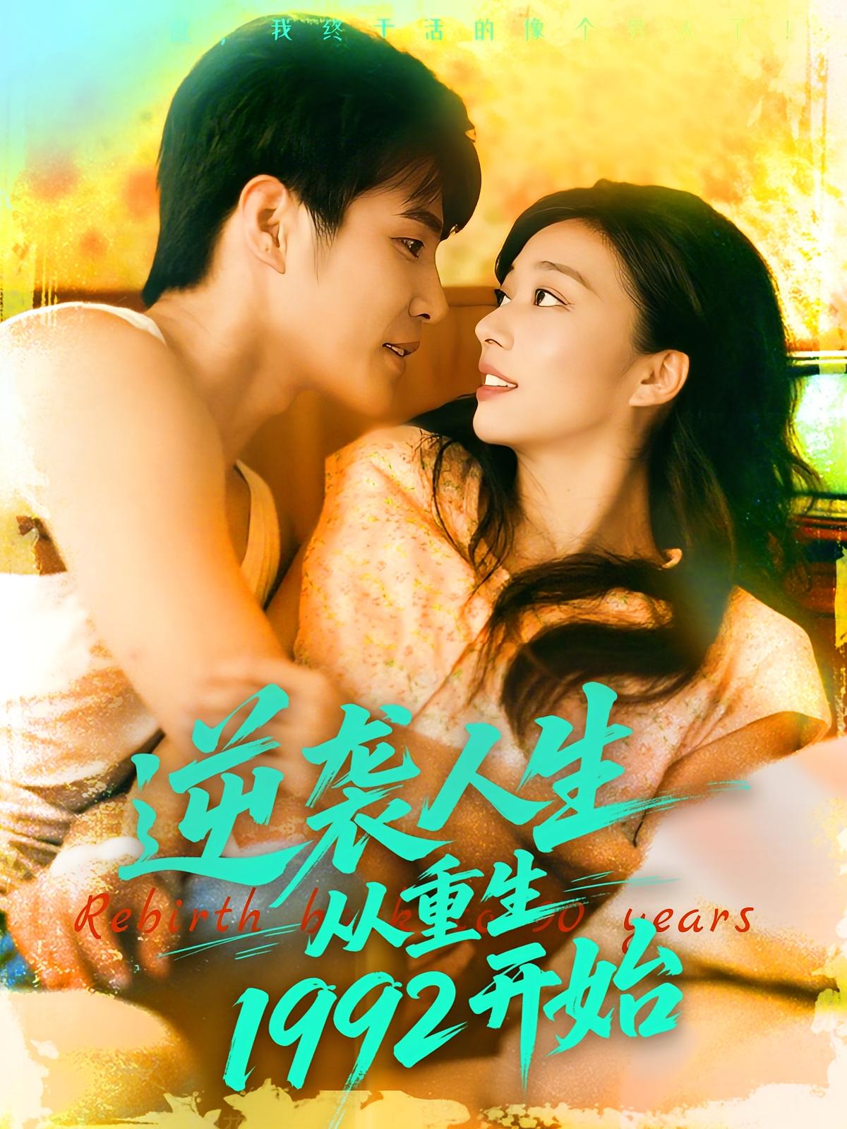 热门短剧《逆袭人生从重生1992开始（84集）马丽莎&庄夏播》 全集完整版免费在线观看播放未删减版资源，短剧百度网盘夸克网盘免费资源秒存分享下载