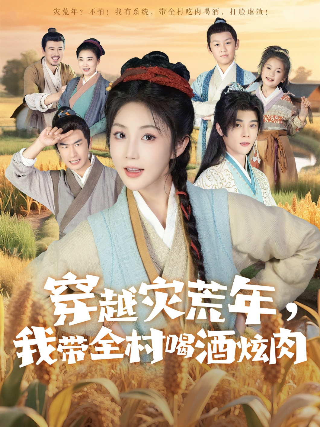热门短剧《穿越灾荒年我带全村喝酒炫肉（60集）李俊辰＆黄云云》 全集完整版免费在线播放观看未删减版资源，短剧百度网盘夸克网盘免费资源分享下载