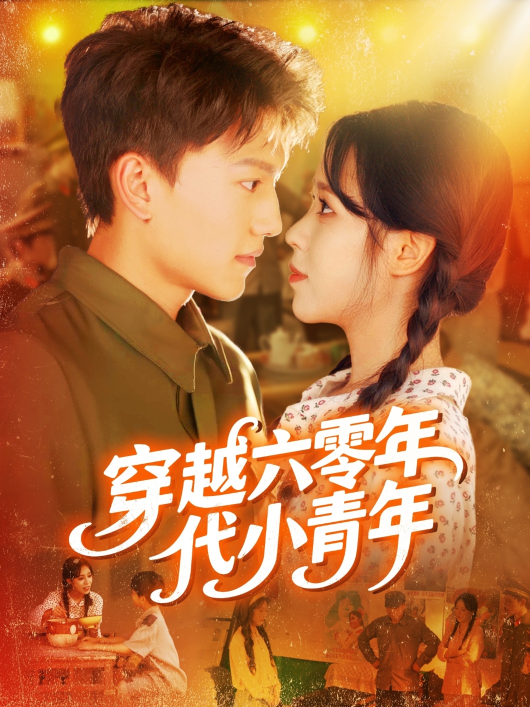 热门短剧《穿越六零年代小青年（96集）张晓宇＆朱佳琪》 全集完整版免费播放在线观看未删减版资源，短剧百度网盘夸克网盘免费资源分享下载