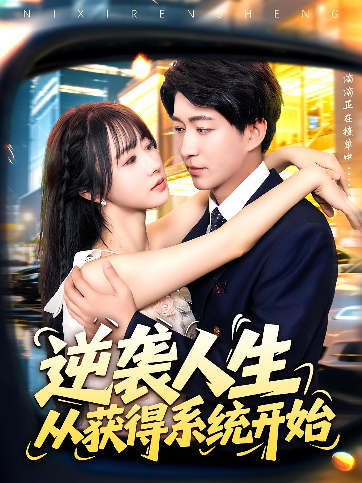 热门短剧《逆袭人生从获得系统开始（107集）袁琳&陈子轩》 全集完整版免费无水印在线观看播放未删减版资源，短剧百度网盘夸克网盘免费资源分享下载