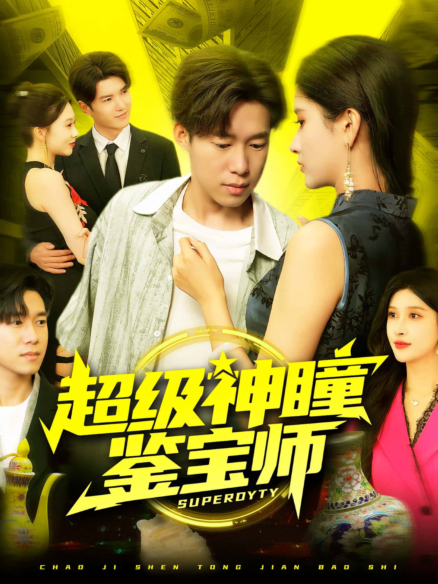 热门短剧《超级神瞳鉴宝师（97集）王泽华&赵亦菲》 全集完整版免费观看在线播放未删减版资源，短剧百度网盘夸克网盘免费资源分享下载