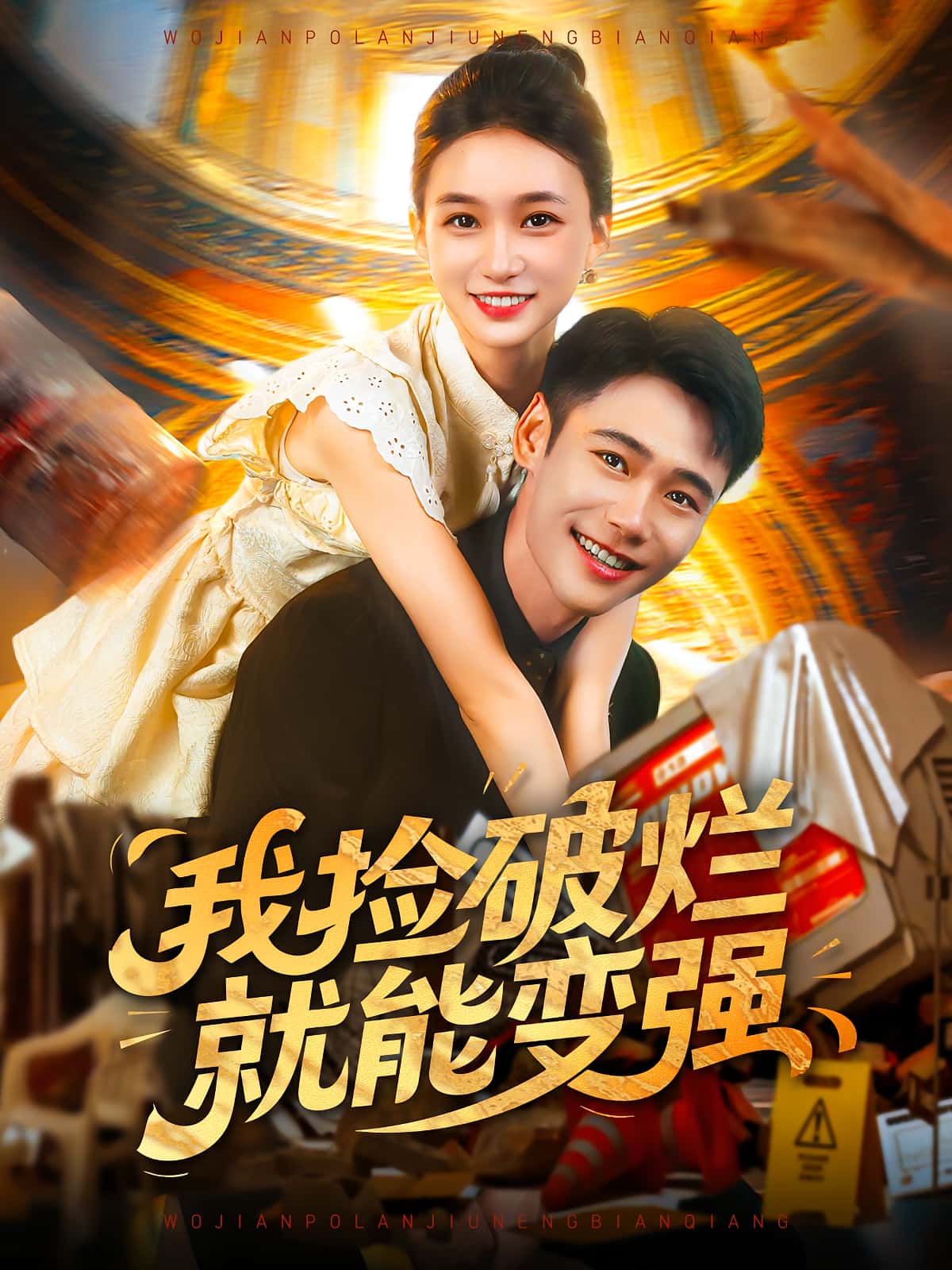 热门短剧我捡破烂就能变强董秋怡&陈睿阳主演91集全集完整版免费在线观看未删减版百度网盘夸克网盘资源分享下载