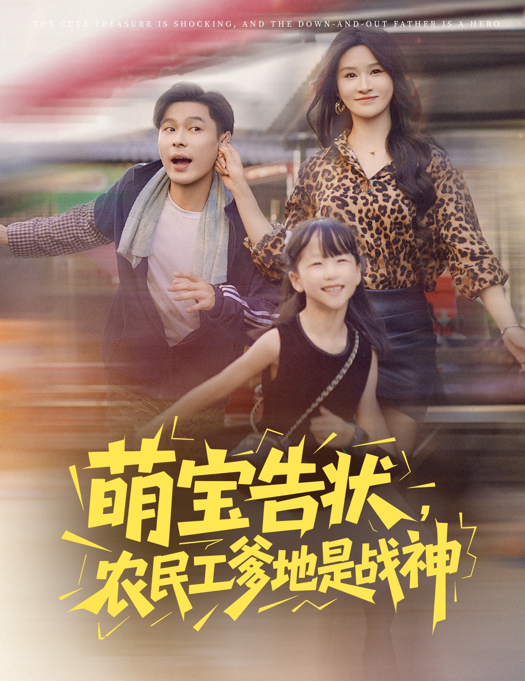 萌宝告状农民工爹地是战神60集长篇远霞主演 全集完整版未删减免费在线观看纯净播放 百度网盘夸克网盘资源分享下载  第1张