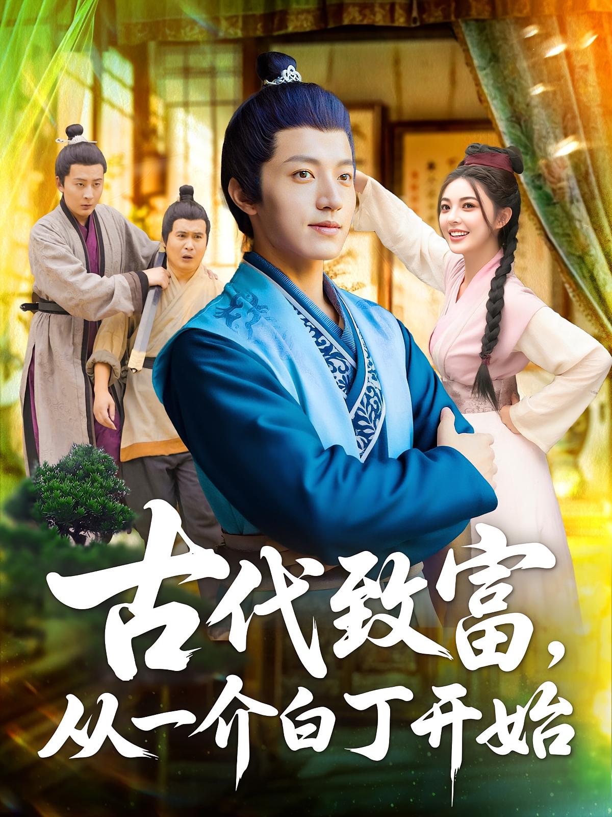 热门短剧古代致富从一介白丁开始80集全集未删减版邵迪张青免费在线观看，百度网盘夸克网盘资源速存下载  第1张