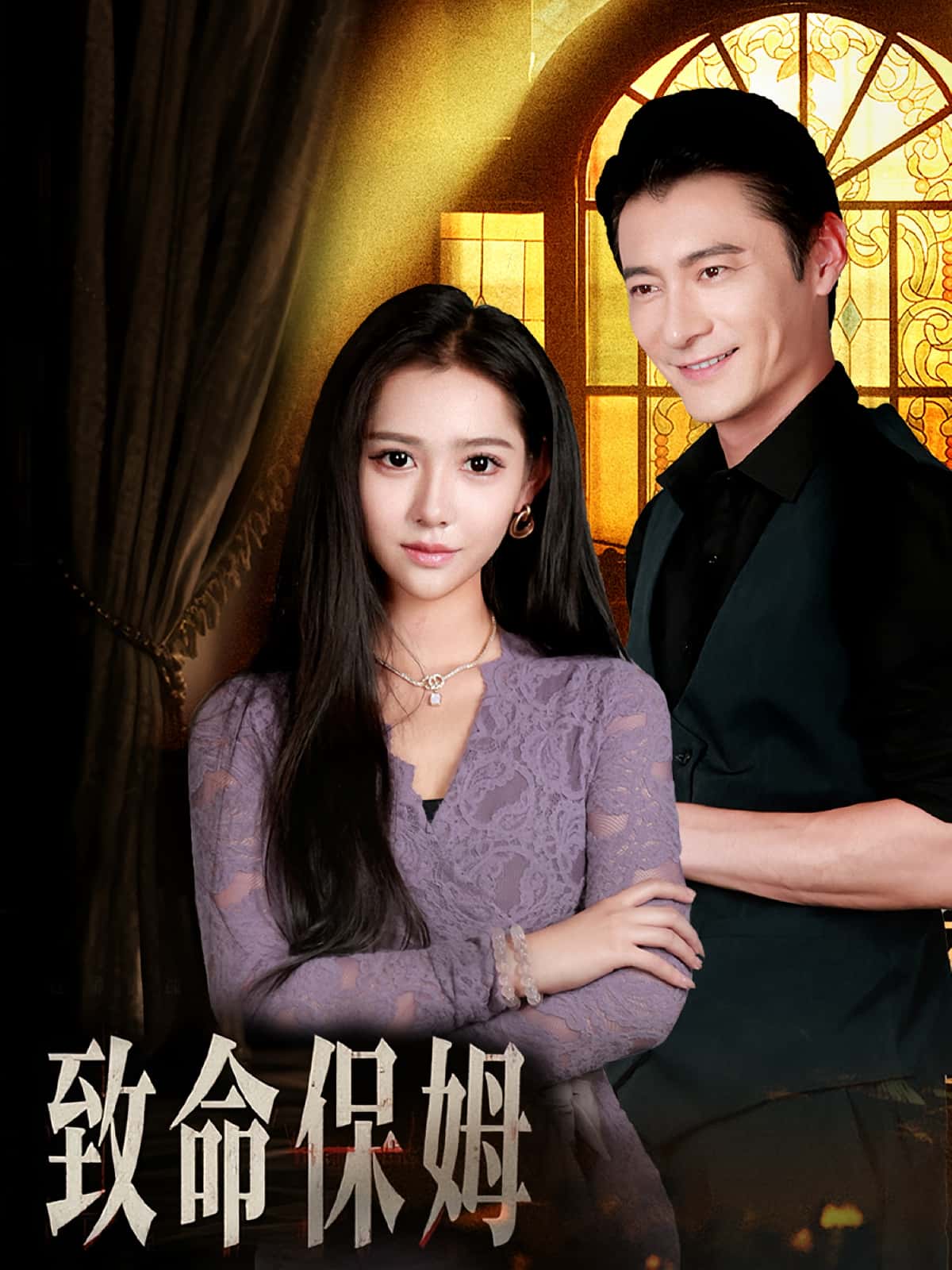 热门短剧《致命保姆（90集）》 全集完整版高清免费在线观看播放未删减版资源，短剧百度网盘夸克网盘免费资源分享下载