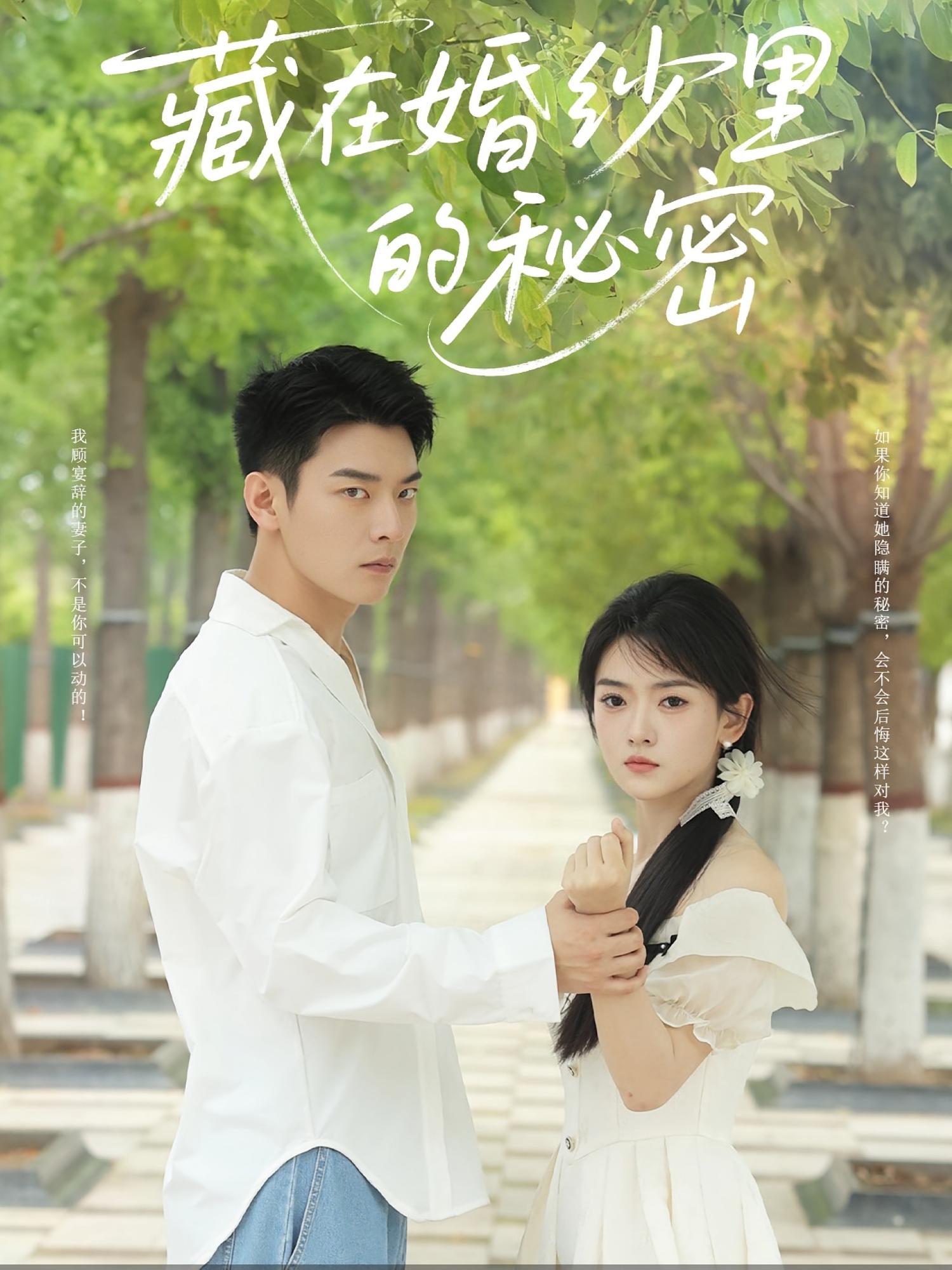 热门短剧《藏在婚纱里的秘密（61集）林鹿&杨北川  》 全集完整版免费稳定在线观看播放未删减版资源，短剧百度网盘夸克网盘免费资源分享下载