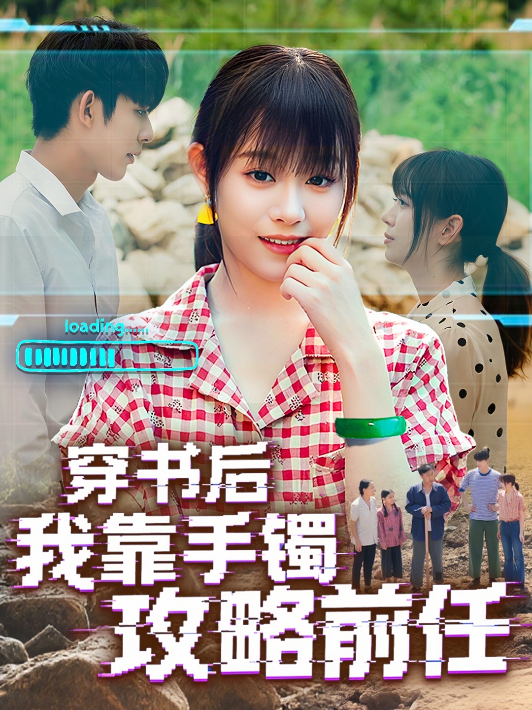 热门短剧《穿书后我靠手镯攻略前任（65集）曹皓添＆胡嘉倪》 最新全集完整版免费在线观看播放未删减版资源，短剧百度网盘夸克网盘免费资源分享下载  第1张