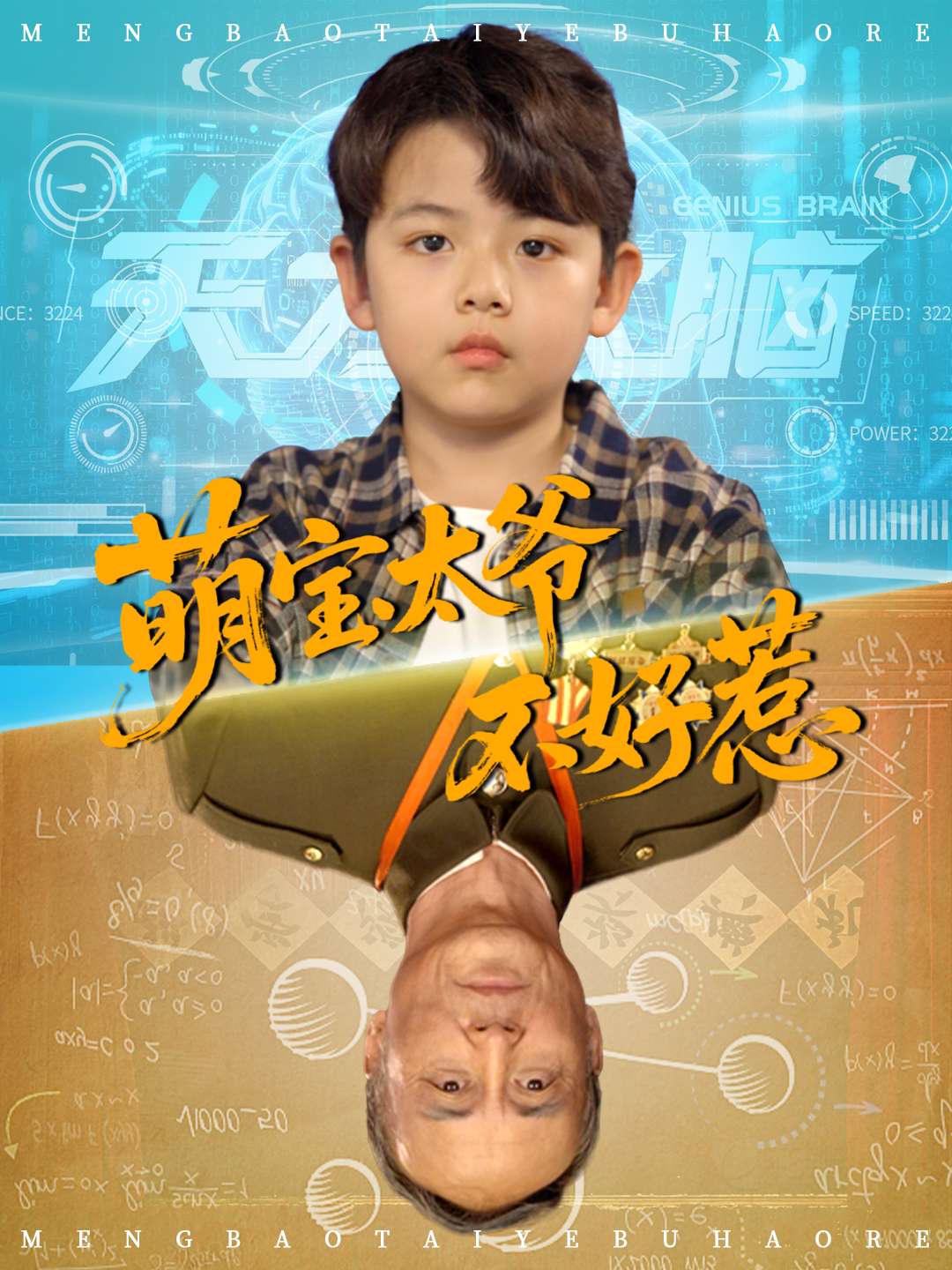 萌宝太爷不好惹（70集）全集完整版免费无卡顿在线观看未删减，百度网盘夸克网盘资源分享下载  第1张