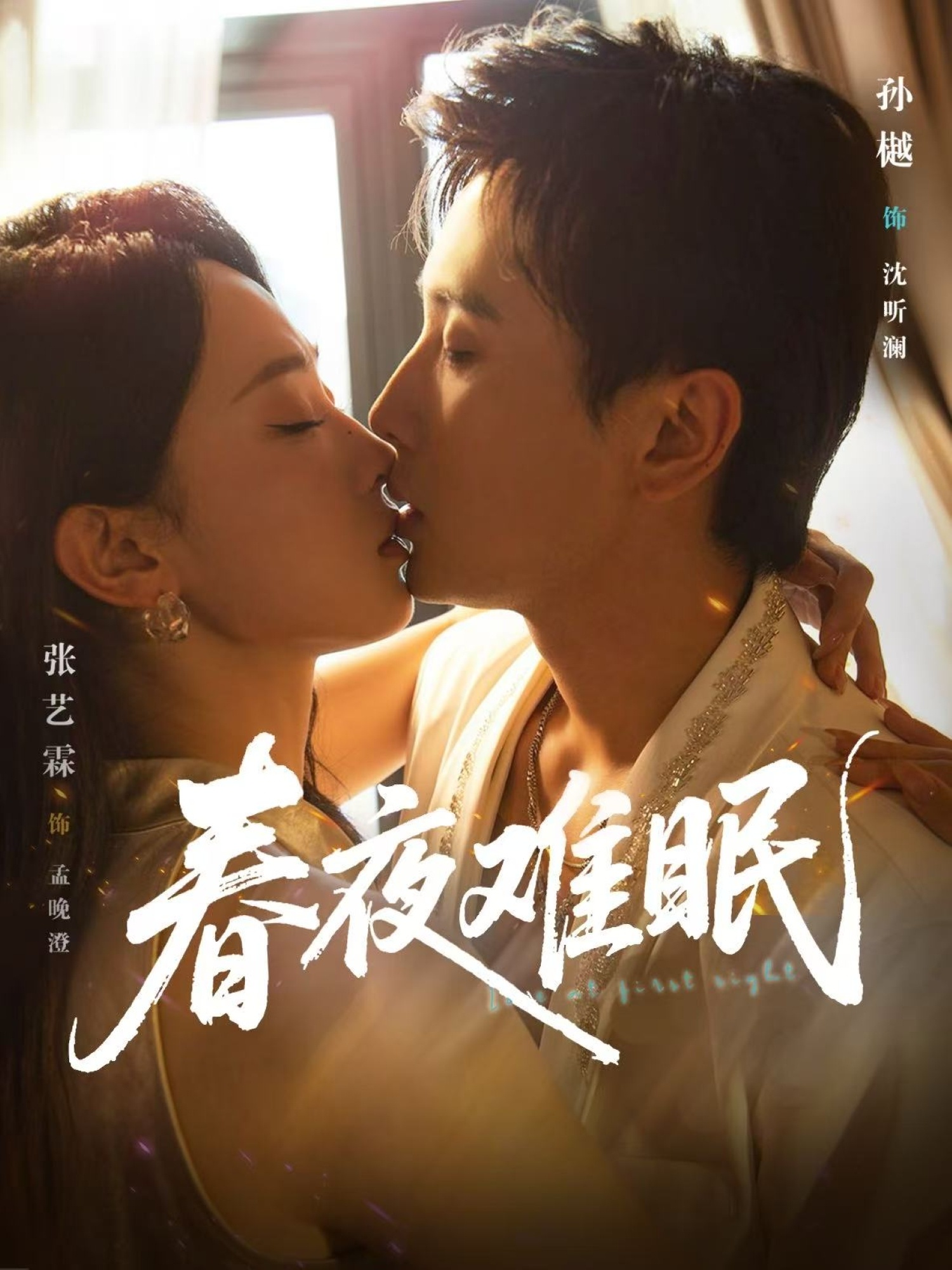 热门短剧《春夜难眠（71集）孙樾＆张艺霖》 全集完整版免费播放在线观看未删减版资源，短剧百度网盘夸克网盘免费资源分享下载