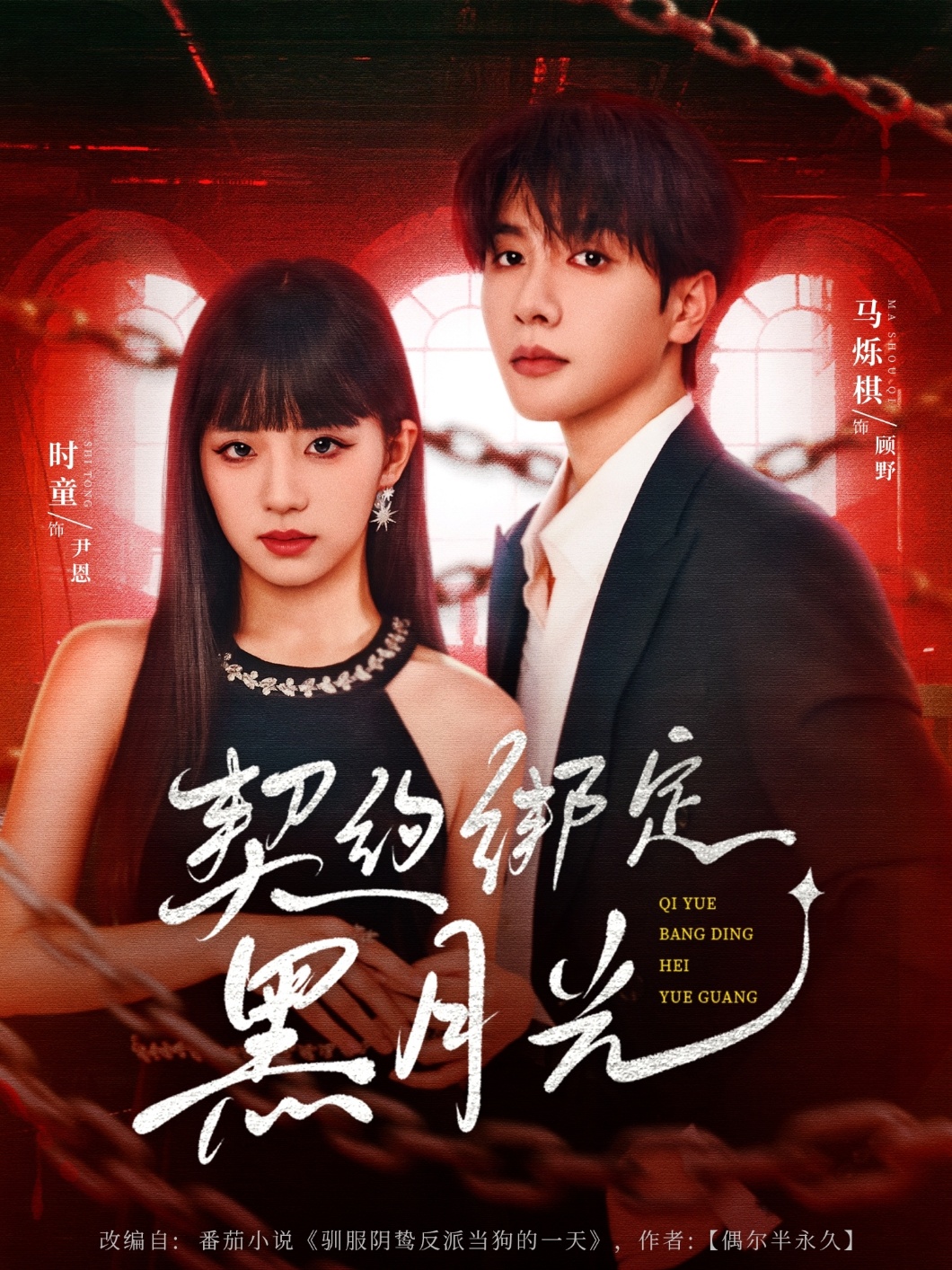 热门短剧《契约绑定黑月光（60集）时童＆马烁棋》 全集完整版免费在线观看播放未删减版资源，短剧百度网盘夸克网盘资源免费分享下载  第1张