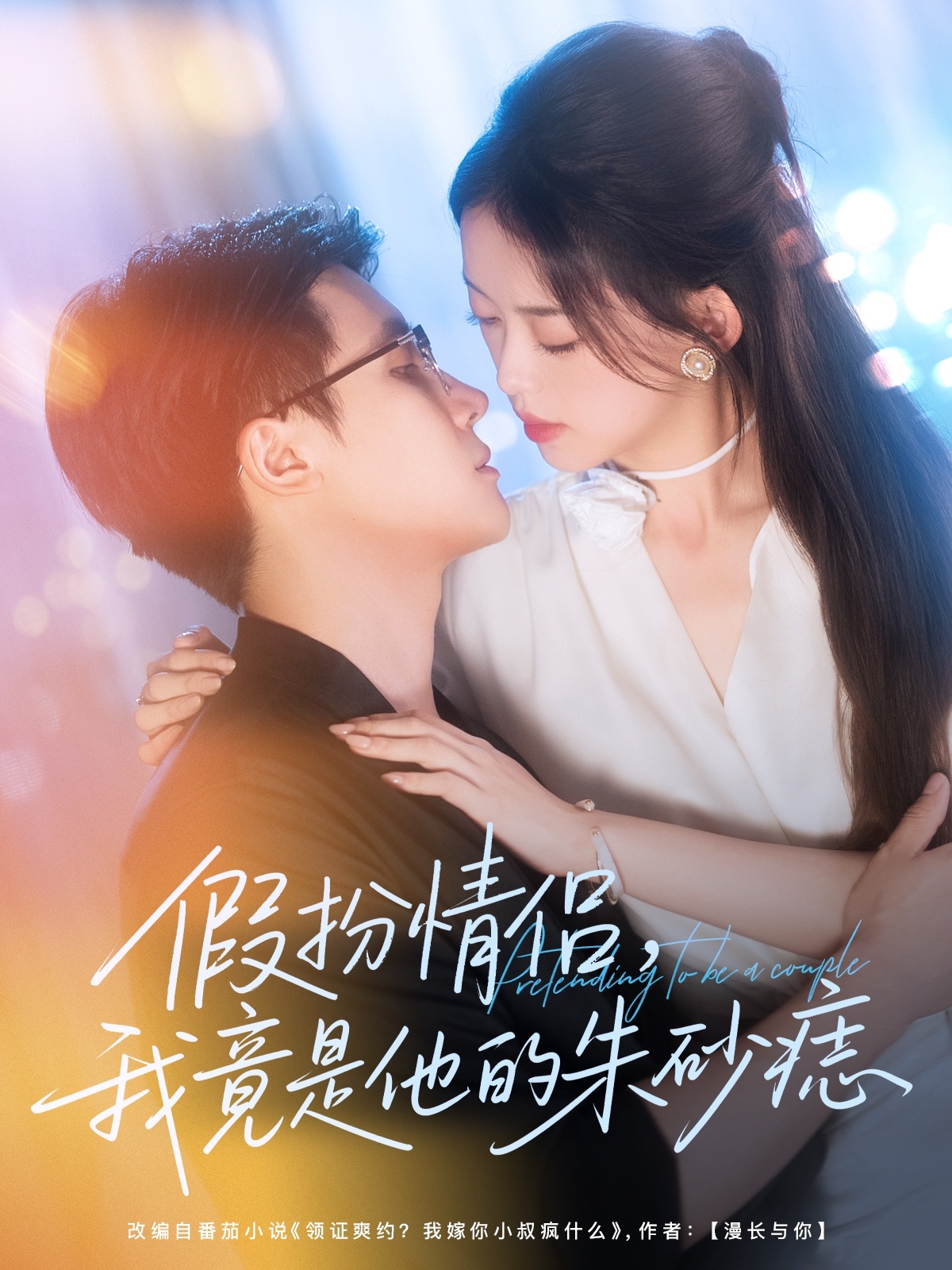 热门短剧《假扮情侣我竟是他的朱砂痣（82集）唐敬＆岑明》 全集完整版免费无卡顿在线观看播放未删减版资源，短剧百度网盘夸克网盘免费资源分享下载  第1张