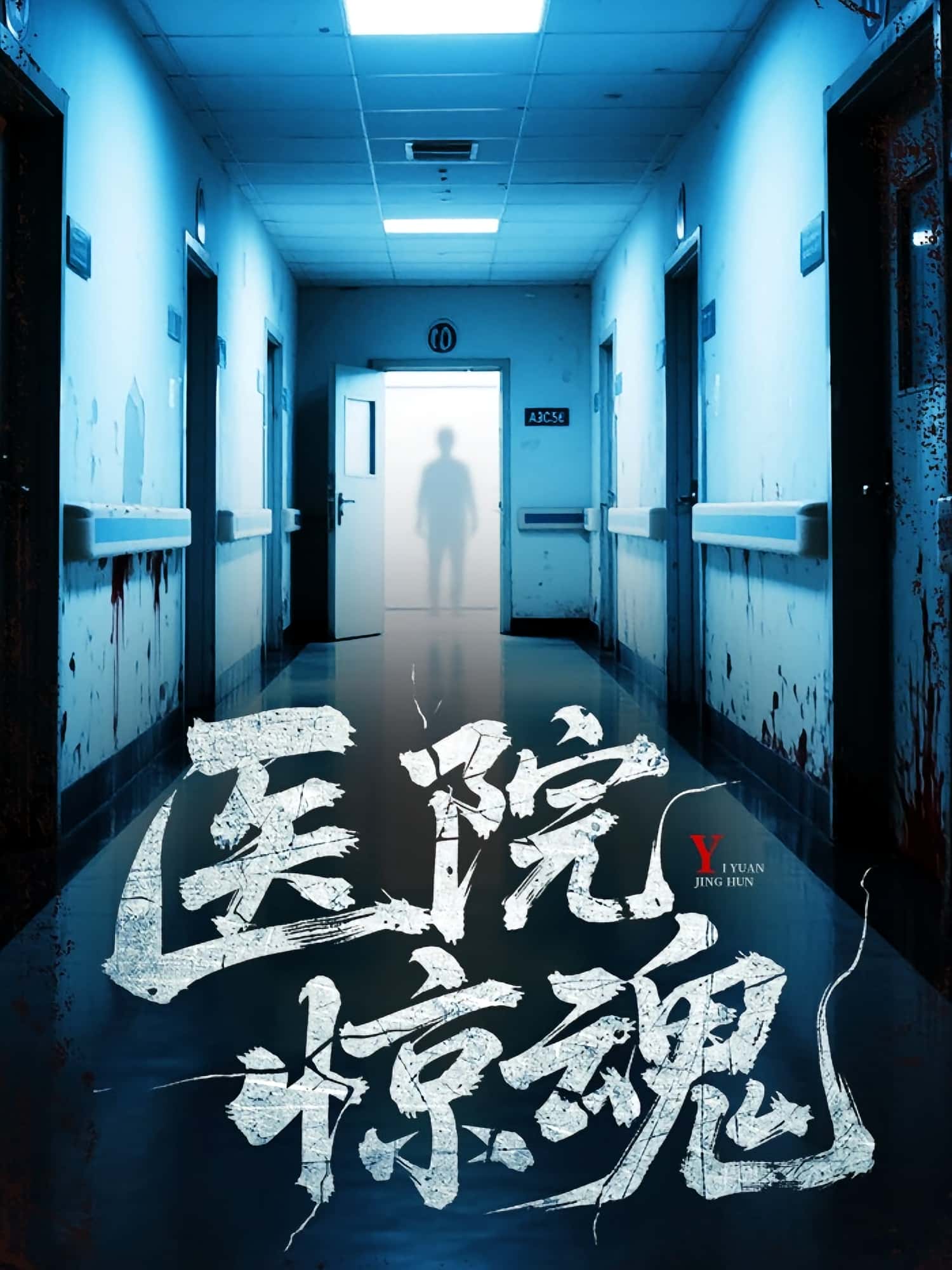 热门短剧《医院惊魂（25集）胡瑶&孟丽华》 全集完整版实时更新免费在线观看播放未删减版资源，短剧百度网盘夸克网盘免费资源分享下载  第1张