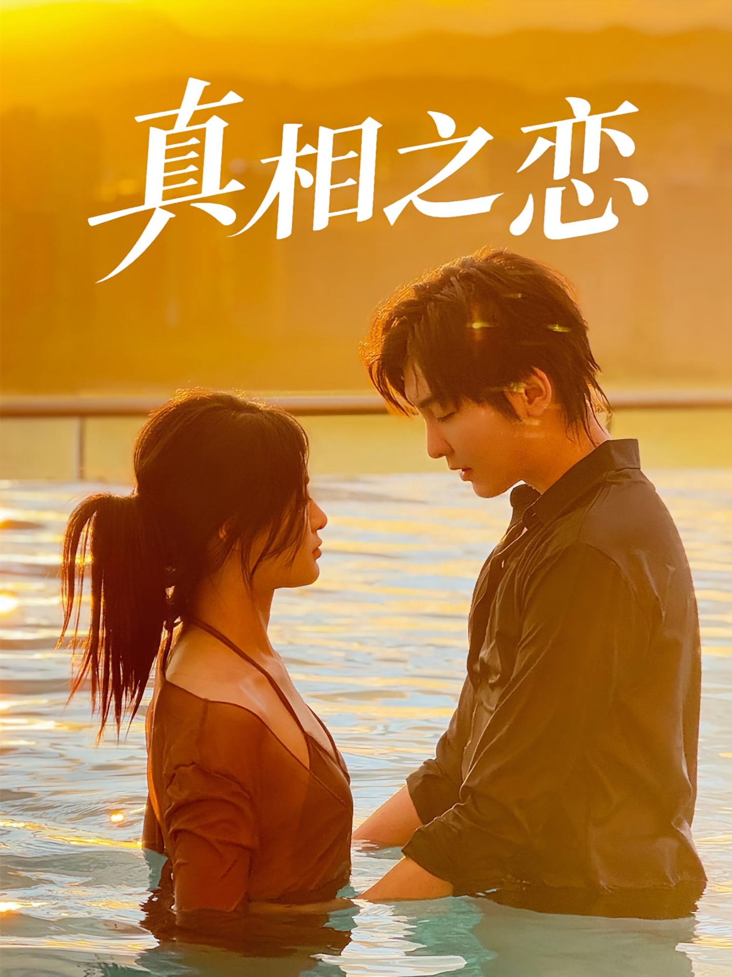 热门短剧《真相之恋（52集）裴湘珺&哲博》 全集完整版免费在线观看播放未删减版资源，短剧百度网盘夸克网盘免费资源速存分享下载  第1张