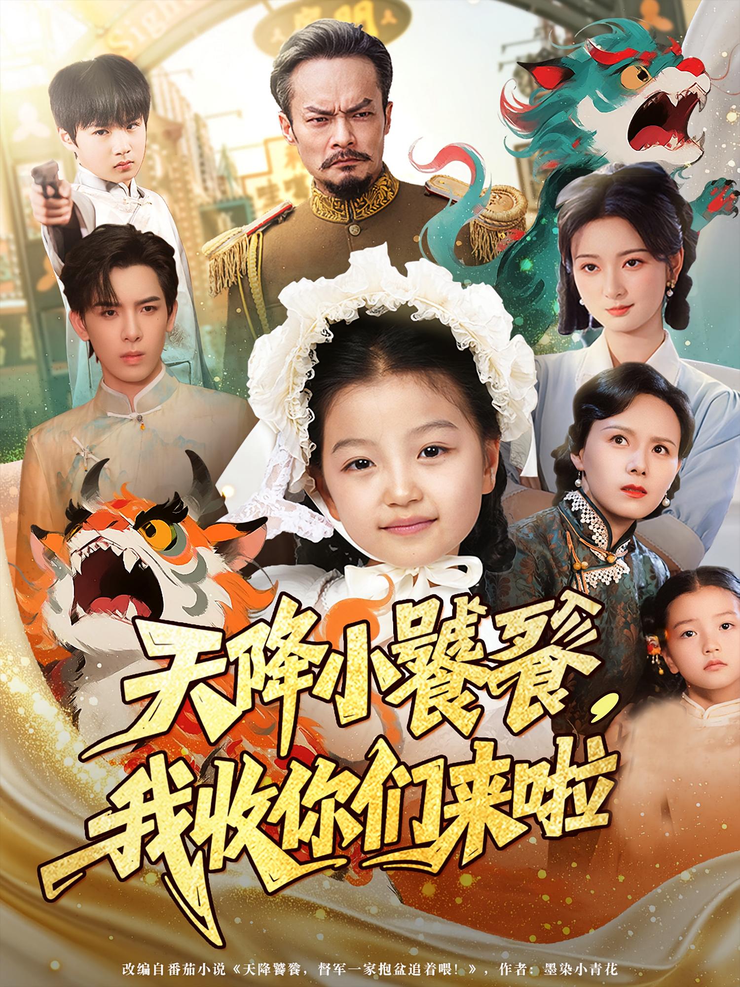 热门短剧《天降小饕餮我收你们来啦（75集）》 全集完整版免费观看在线播放未删减版资源，短剧百度网盘夸克网盘免费资源分享下载  第1张