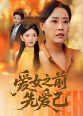 热门短剧《爱女之前先爱己（60集）》 全集完整版高清免费在线观看播放未删减版资源，短剧百度网盘夸克网盘免费资源分享下载  第1张