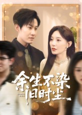 余生不染旧时尘41集陈洁蕾李梓铭主演全集免费在线观看未删减版百度网盘夸克资源实时更新下载