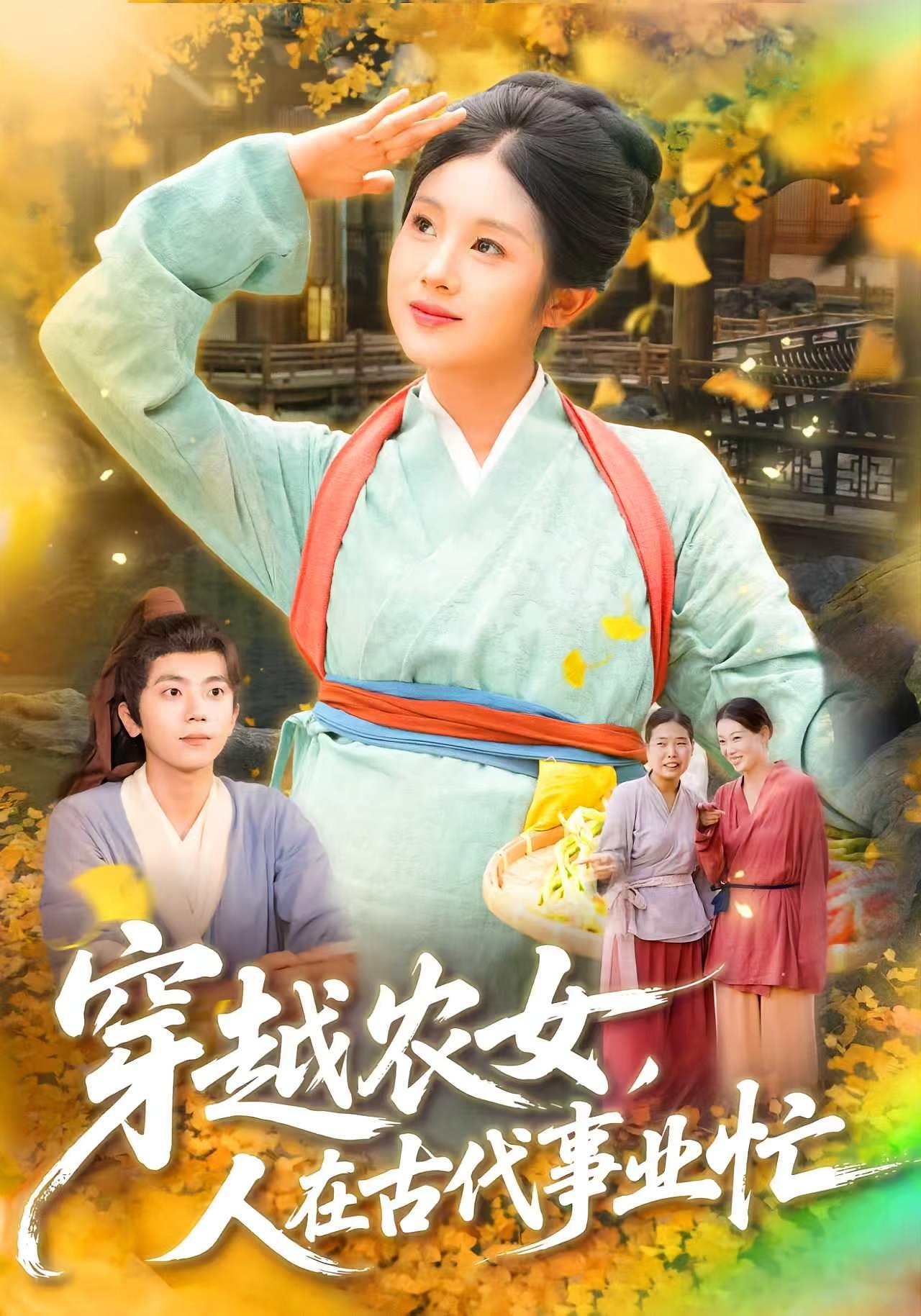 热门短剧穿越农女人在古代事业忙（90集）梁兴沐&季非绵全集完整版免费在线观看未删减版，百度网盘夸克网盘免费资源速存分享下载  第1张