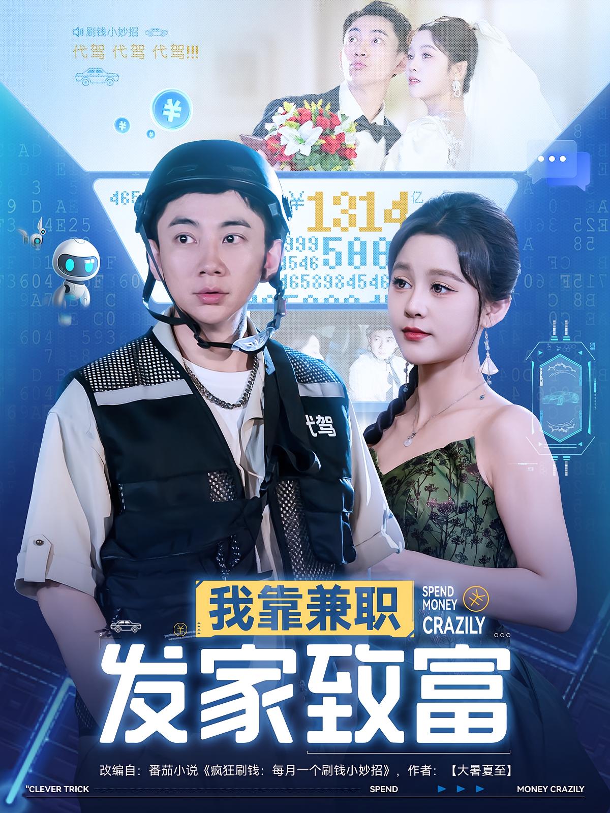 热门短剧我靠兼职发家致富（75集）王歌&张玉轩全集完整版实时更新免费在线观看未删减版，百度网盘夸克网盘资源分享下载  第1张