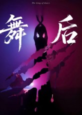 热门短剧舞后30集完整版未删减 刘灵灿刘天琪主演 免费在线观看 百度网盘夸克网盘资源下载全集  第1张