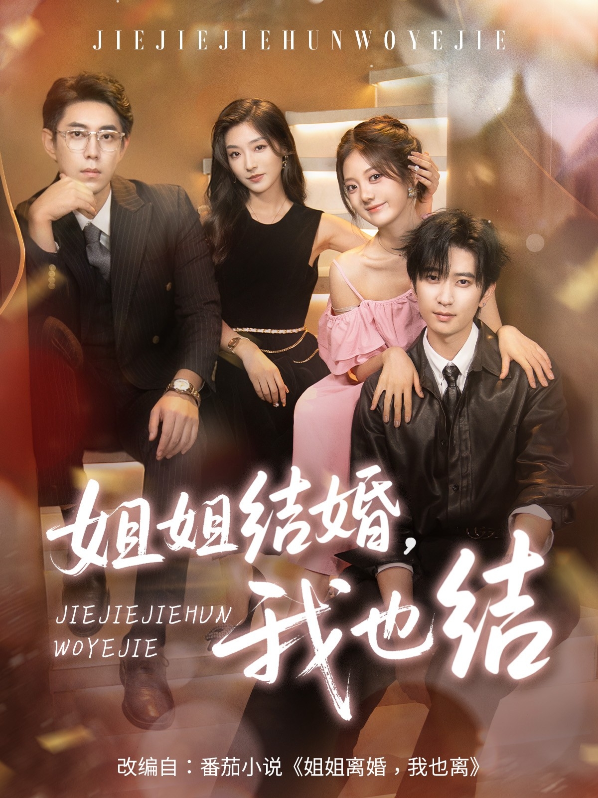 热门短剧姐姐结婚我也结60集全集 侯朋岩伍怡桥牛静捷主演 纯净免费在线观看 未删减版 百度网盘夸克资源下载  第1张