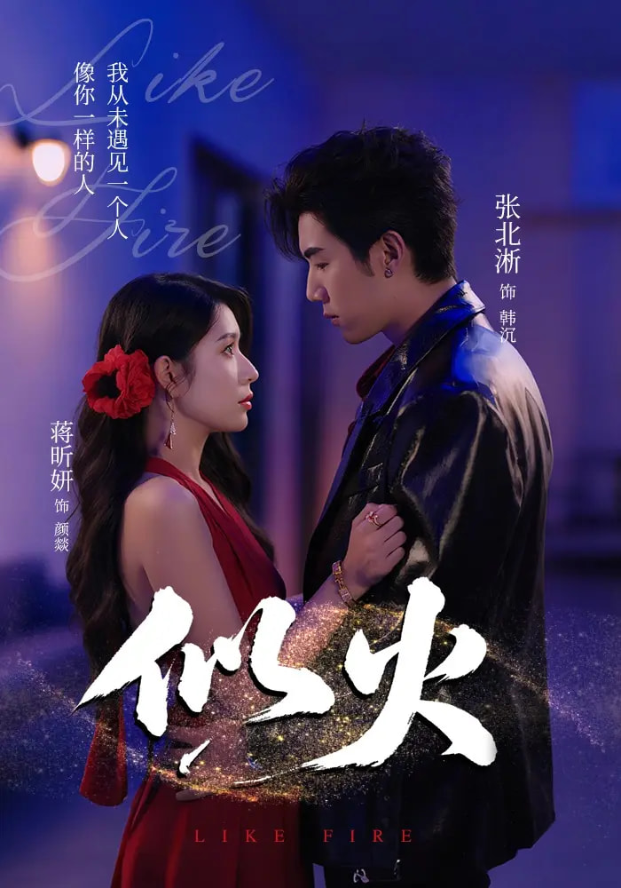 热门短剧似火80集全集完整版免费无卡顿在线观看 未删减版 张北淅&蒋昕妍&金穗&咸俊旭 百度网盘夸克网盘资源下载  第1张