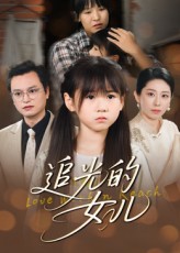 追光的女儿夏智晖张雨欣主演41集全集免费观看未删减版 - 在线播放|百度夸克网盘资源下载  第1张