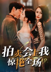 热门短剧拍卖会上我惊艳全场30集全集完整版免费在线观看未删减版，百度网盘夸克网盘免费资源下载分享  第1张