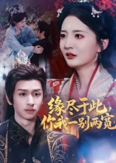 缘尽于此你我一别两宽62集张嘉怡何坤主演 全集完整版未删减免费在线观看 百度网盘夸克网盘资源分享下载  第1张