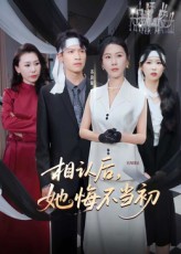 热门短剧相认后她悔不当初李广正李槿主演全集完整版未删减，免费在线观看+百度网盘夸克网盘资源下载  第1张