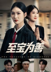 热门短剧至宝为善60集全集 丁语乔&宁浩然 免费稳定在线观看未删减版 百度网盘夸克网盘资源下载  第1张