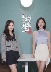 热门短剧主播的重生15集全集完整版超清免费在线观看未删减版，百度网盘夸克网盘免费资源分享下载  第1张
