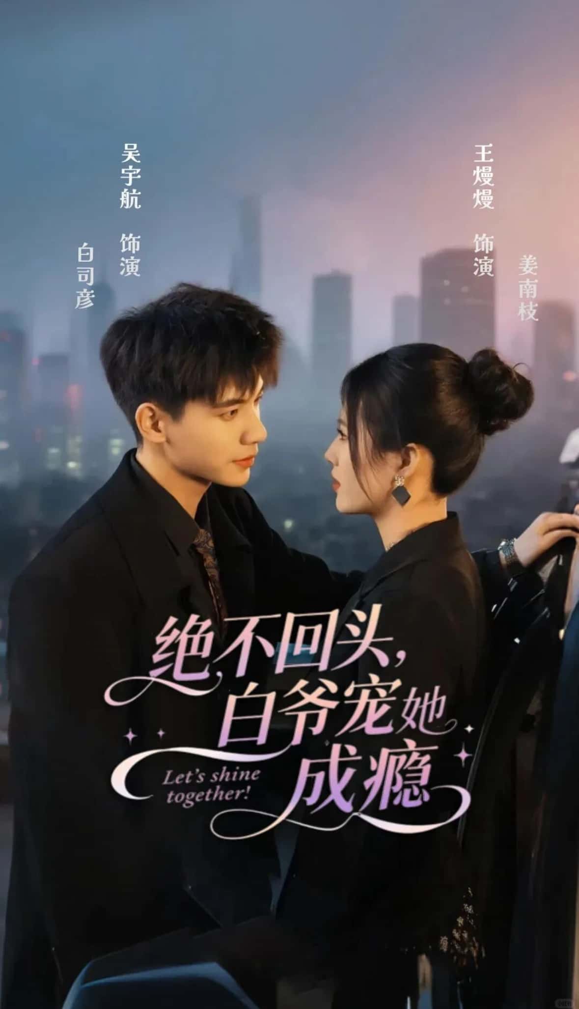 热门短剧《绝不回头白爷宠她成瘾（86集）吴宇航＆王熳熳》 全集完整版免费在线观看播放未删减版资源，短剧百度网盘夸克网盘免费分享资源下载  第1张