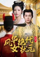 热门短剧风华绝代女状元70集全集完整版未删减 金威王沁然主演 极速免费在线观看 百度网盘夸克网盘资源分享下载  第1张