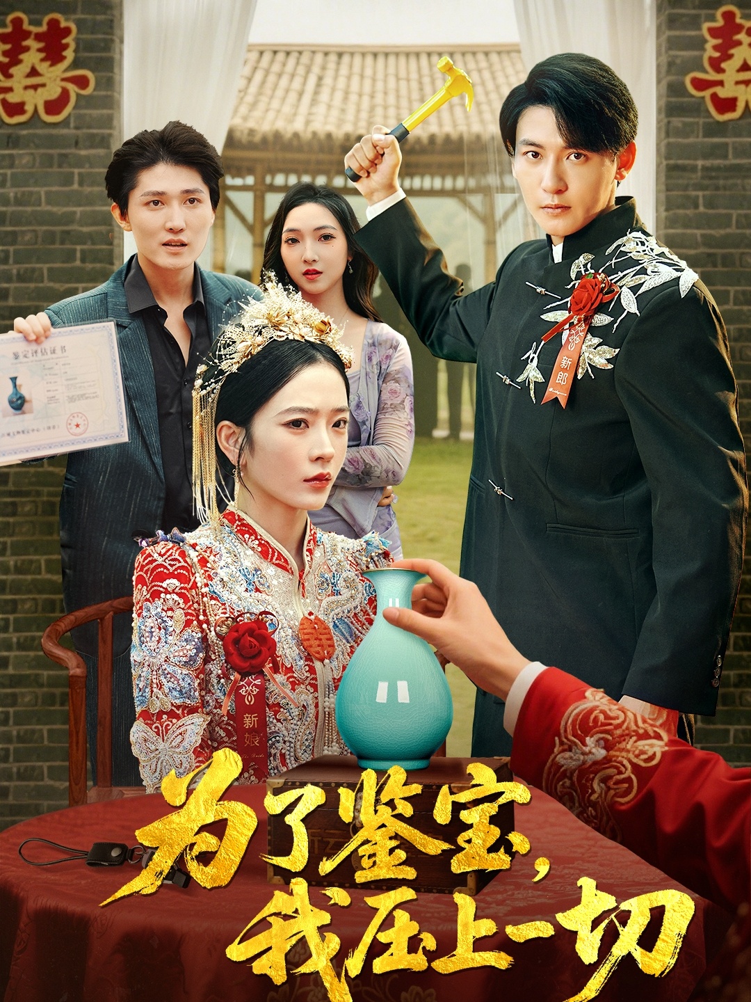 热门短剧《为了鉴宝我压上一切 (63集) 赵兰君&方樱子》 全集完整版免费在线播放观看未删减版资源，短剧百度网盘夸克网盘免费资源分享下载  第1张