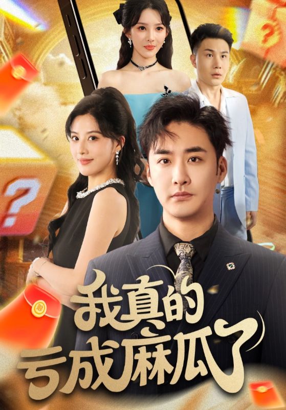 热门短剧《我真的亏成麻瓜了（60集）》 全集完整版免费无需注册在线观看播放未删减版资源，短剧百度网盘夸克网盘免费资源分享下载  第1张