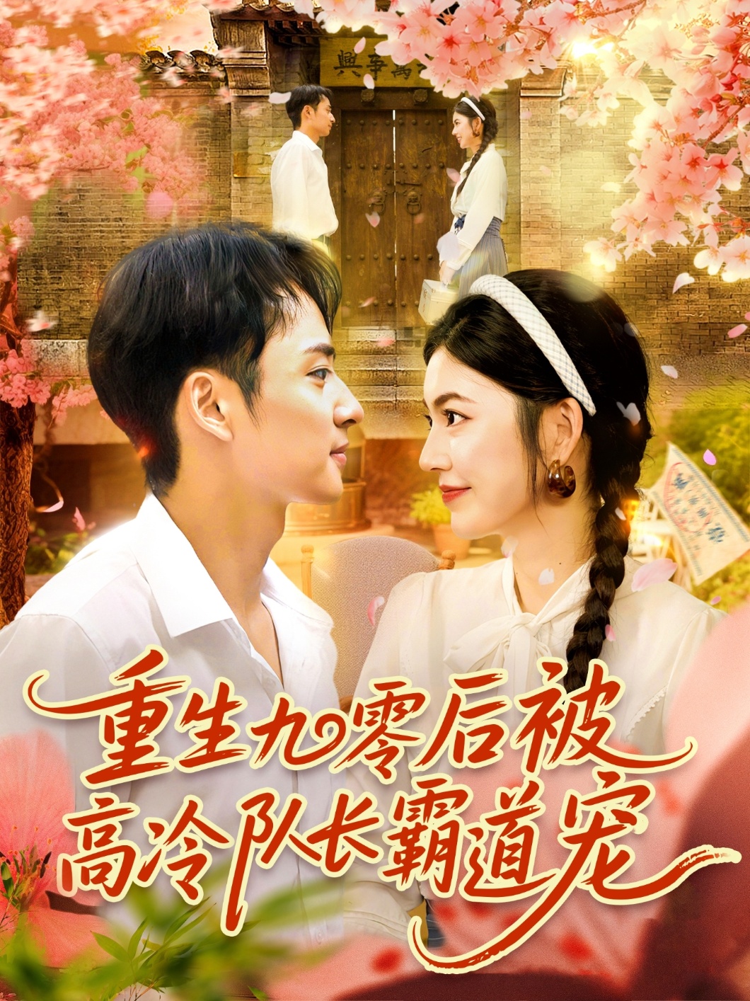 热门短剧《重生九零后被高冷队长霸道宠 (95集) 邵迪&卢艺煊》 全集完整版免费在线播放观看未删减版资源，短剧百度网盘夸克网盘免费资源分享下载  第1张