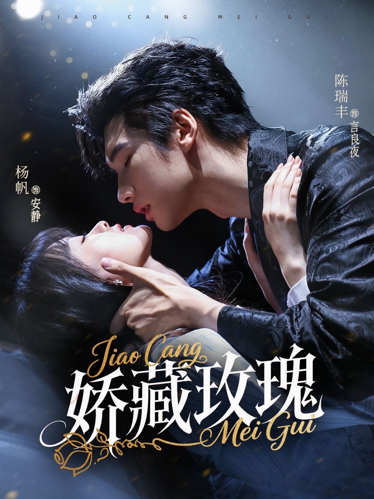 热门短剧矫藏玫瑰72集全集未删减版 杨帆＆陈瑞丰主演 免费在线观看播放 百度网盘夸克网盘资源分享下载  第1张