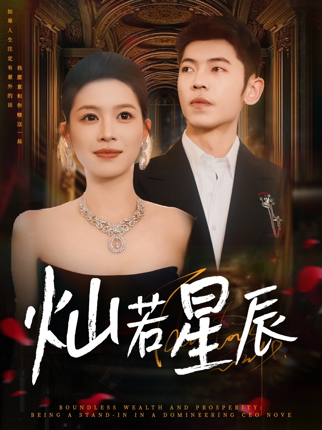 热门短剧《灿若星辰＆这泼天富贵本替身接了（80集）李泉成＆宾淑贤》 全集完整版免费无卡顿在线观看播放未删减版资源，短剧百度网盘夸克网盘免费资源分享下载  第1张