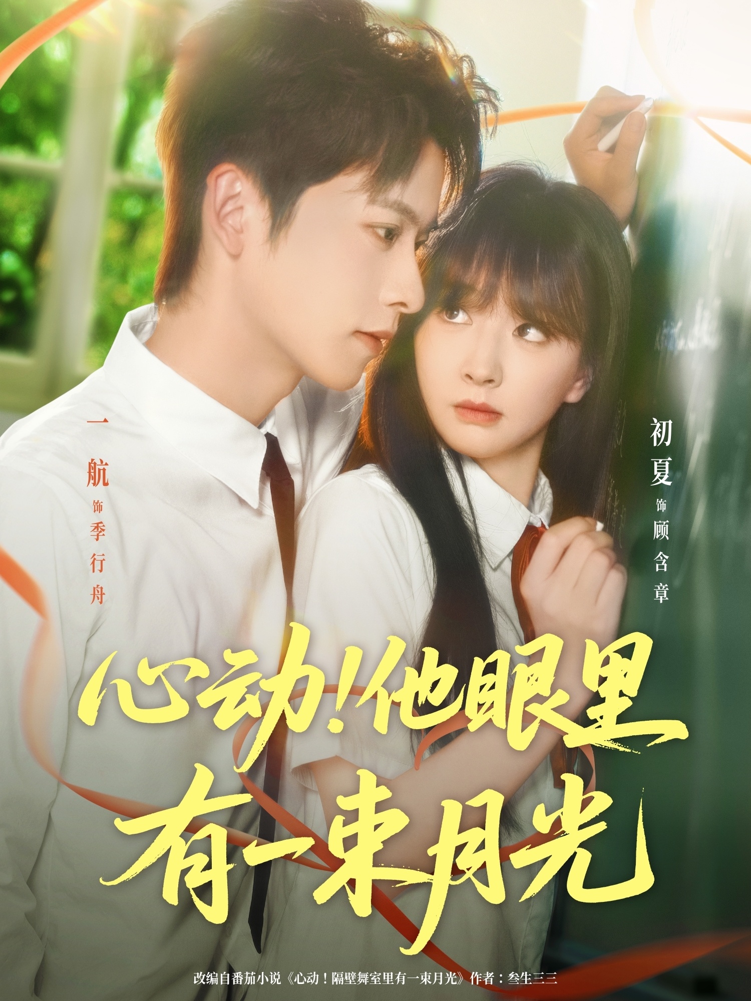 热门短剧《心动他眼里有一束月光（85集）一航＆初夏》 全集完整版免费无卡顿在线观看播放未删减版资源，短剧百度网盘夸克网盘免费资源分享下载  第1张